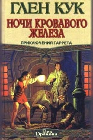 Аудиокнига Ночи кровавого железа