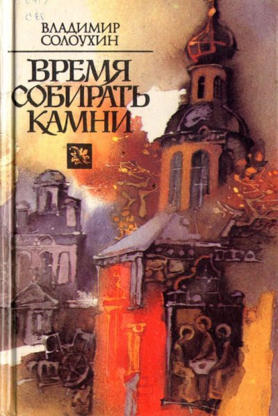 Аудиокнига Время собирать камни