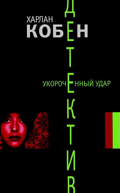 Аудиокнига Укороченный удар