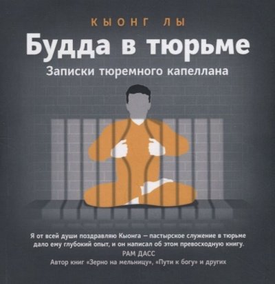 Будда в тюрьме - Кыонг Лы