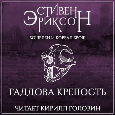 Аудиокнига Гаддова крепость
