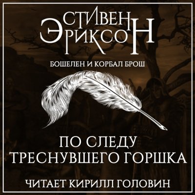 Аудиокнига По следу треснувшего горшка