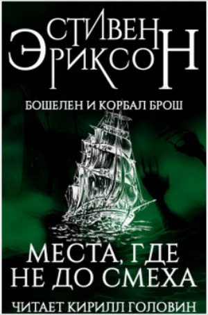 Аудиокнига Места, где не до смеха