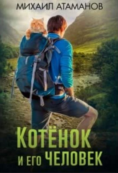 Аудиокнига Котенок и его человек