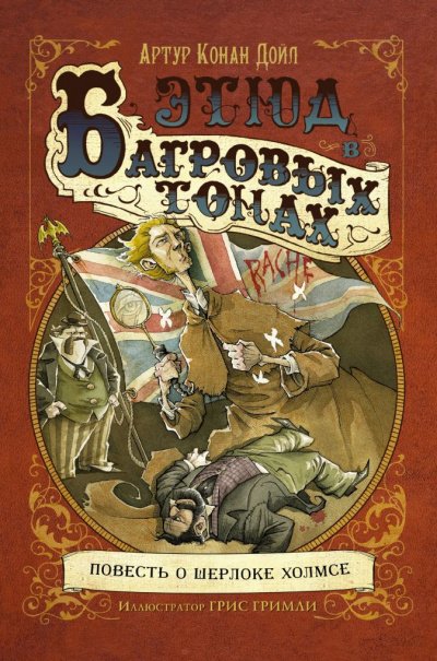Аудиокнига Этюд в багровых тонах (сборник рассказов)