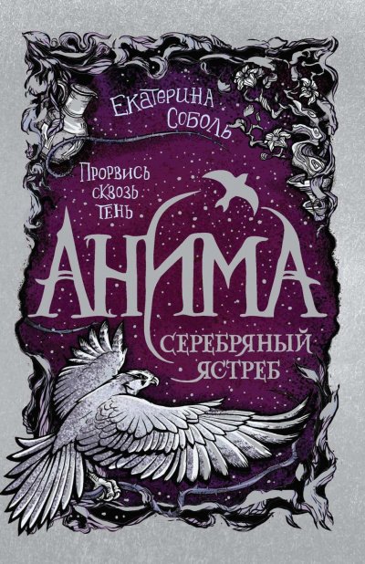 Аудиокнига Серебряный ястреб
