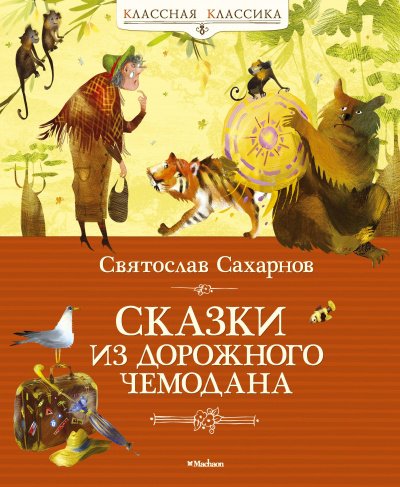 Аудиокнига Сказки из дорожного чемодана