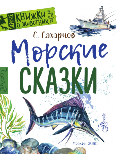 Аудиокнига Морские сказки
