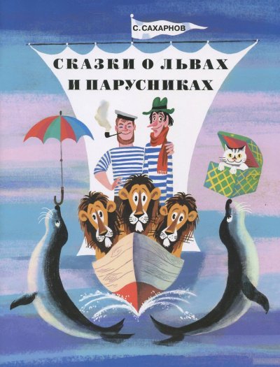 Аудиокнига Сказки о львах и парусниках