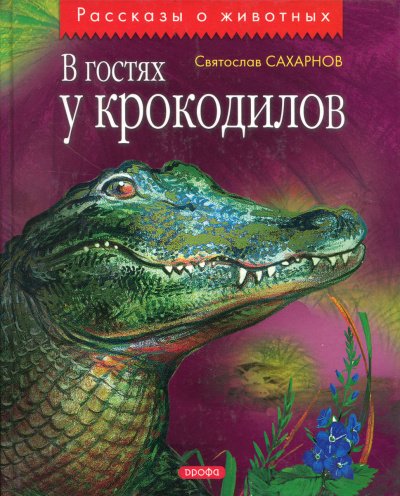 Аудиокнига В гостях у крокодилов