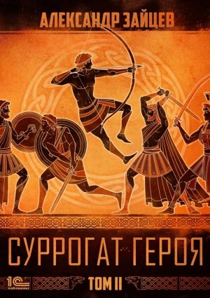 Аудиокнига Суррогат героя. Том 2