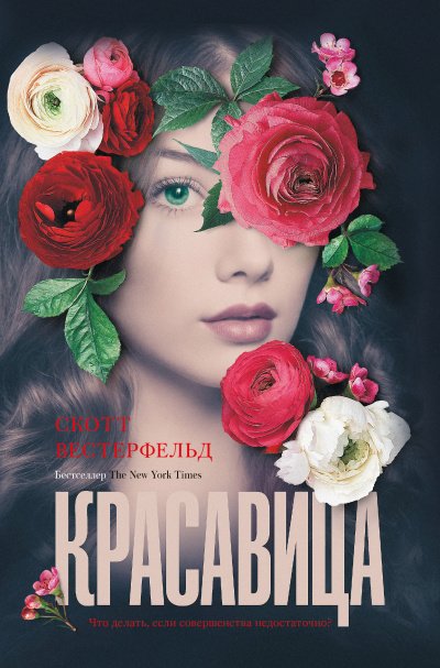 Аудиокнига Красавица