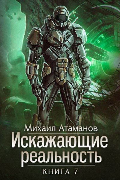 Аудиокнига Искажающие реальность. Книга 7