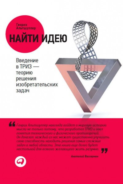 Аудиокнига Найти идею. Введение в ТРИЗ – теорию решения изобретательских задач