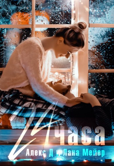 Аудиокнига 24 часа