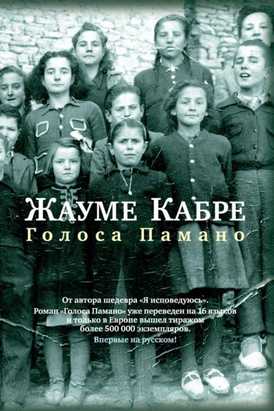 Аудиокнига Голоса Памано