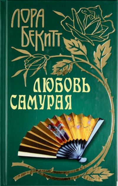 Аудиокнига Любовь самурая