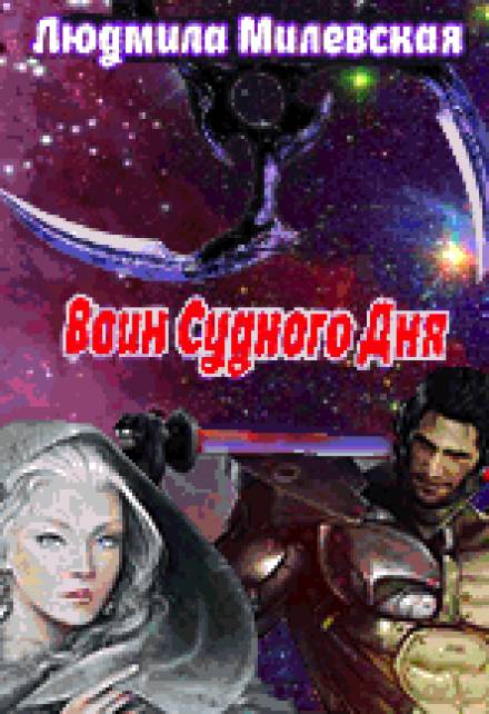 Аудиокнига Воин Судного Дня