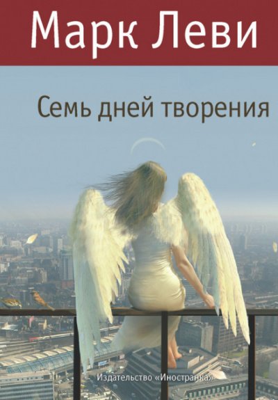 Аудиокнига Семь дней творения