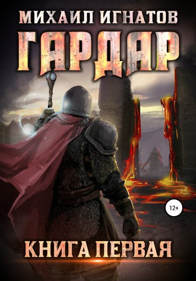 Аудиокнига Гардар