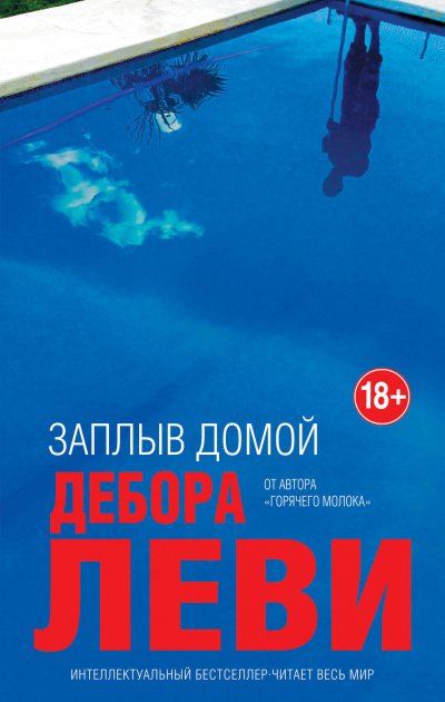 Аудиокнига Заплыв домой