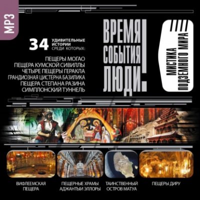 Аудиокнига Мистика подземного мира