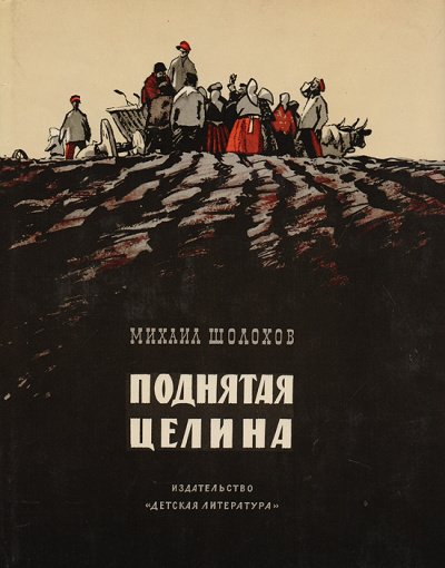 Аудиокнига Поднятая целина. Книга 2