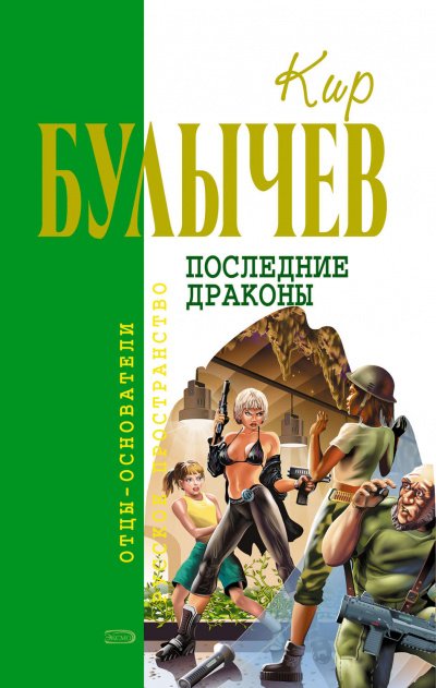 Аудиокнига Последние драконы. Исчезновение профессора Лу Фу