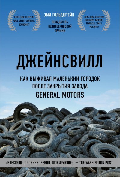Аудиокнига Джейнсвилл. Как выживал маленький городок после закрытия завода General Motors