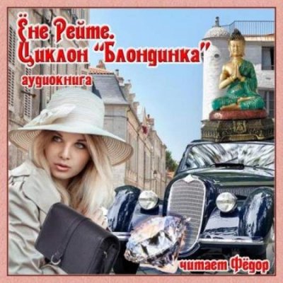 Аудиокнига Циклон 