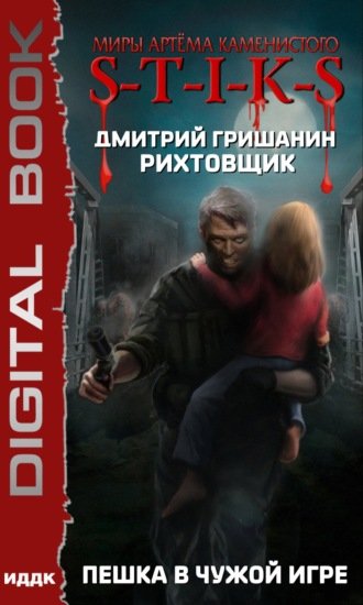 Аудиокнига S-T-I-K-S. Пешка в чужой игре