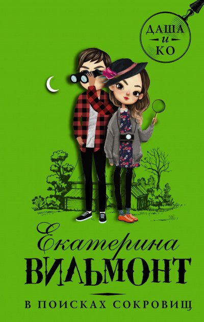 Аудиокнига В поисках сокровищ