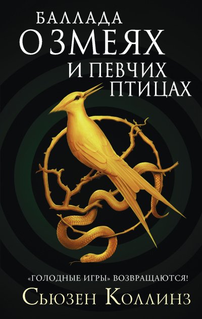 Аудиокнига Баллада о змеях и певчих птицах