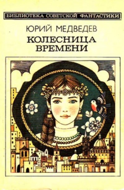 Аудиокнига Колесница времени