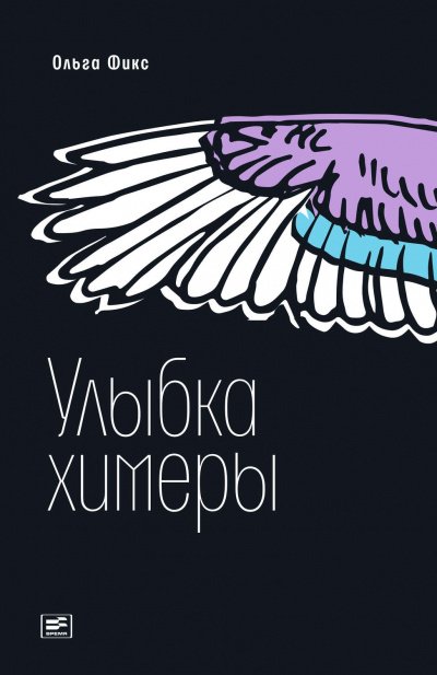 Аудиокнига Улыбка химеры