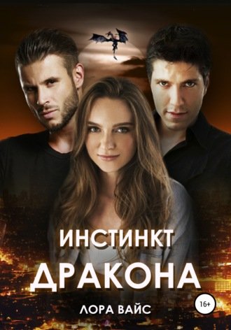 Аудиокнига Инстинкт дракона