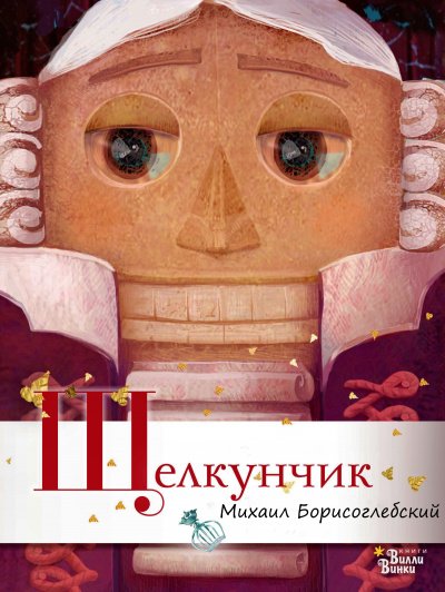 Аудиокнига Щелкунчик