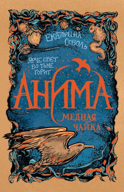 Аудиокнига Медная чайка