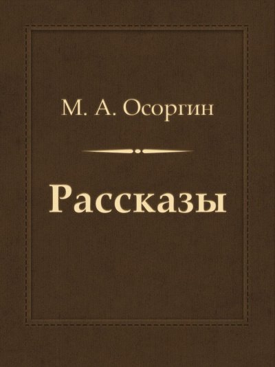 Аудиокнига Рассказы