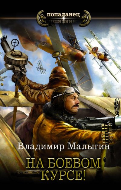 Аудиокнига На боевом курсе!