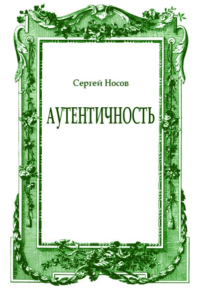 Аудиокнига Аутентичность