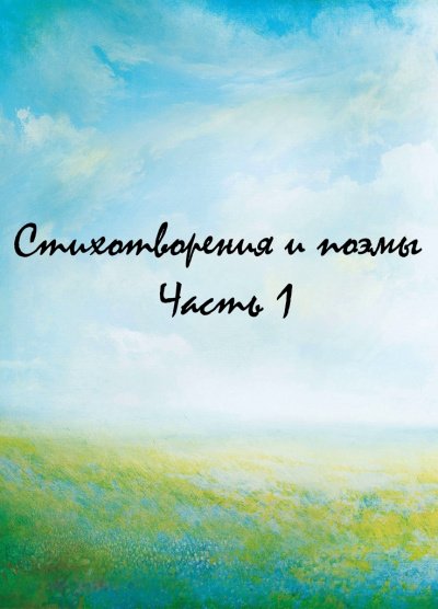 Аудиокнига Стихотворения и поэмы. Часть 1