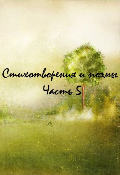 Аудиокнига Стихотворения и поэмы. Часть 5