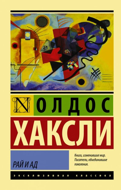 Аудиокнига Рай и ад
