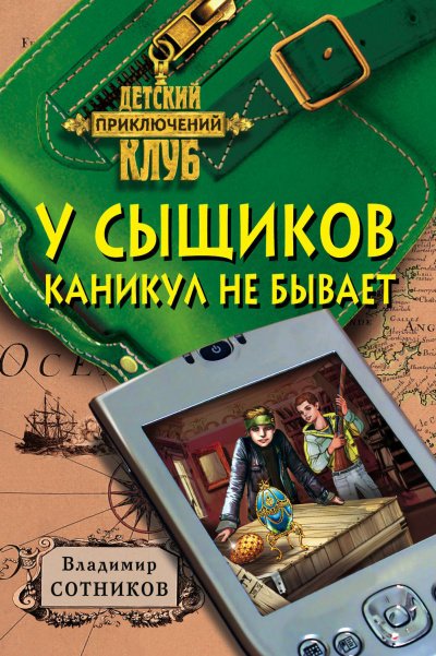 Аудиокнига У сыщиков каникул не бывает