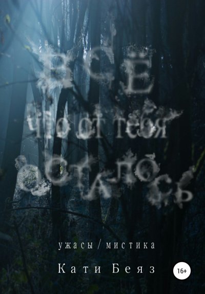 Аудиокнига Всё, что от тебя осталось
