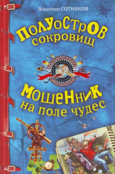 Аудиокнига Полуостров сокровищ. Мошенник на поле чудес