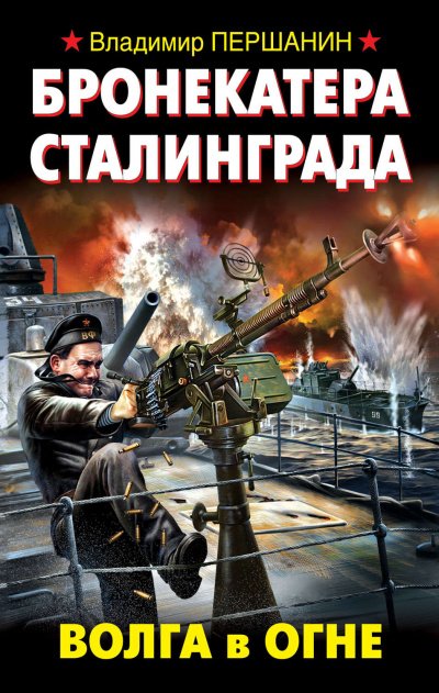 Аудиокнига Бронекатера Сталинграда. Волга в огне