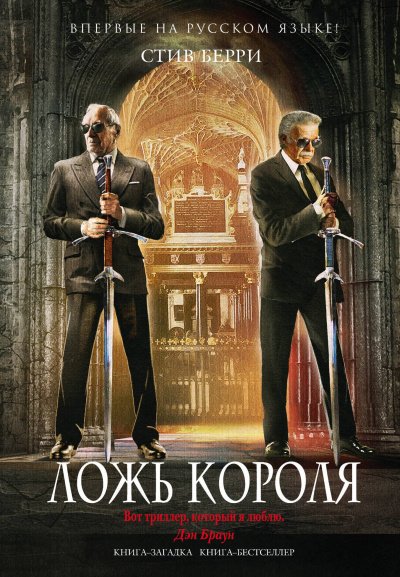Аудиокнига Ложь короля