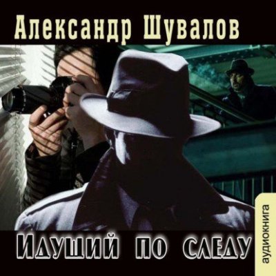 Аудиокнига Идущий по следу